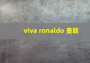 viva ronaldo 曼联